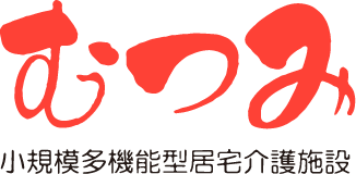 むつみ小規模多機能型施設